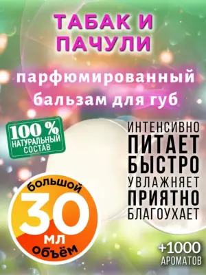 Табак и пачули - бальзам для губ, 30 мл