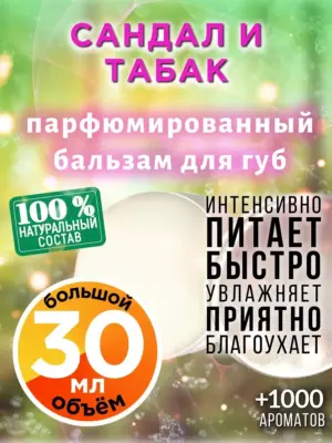 Сандал и табак - бальзам для губ, 30 мл