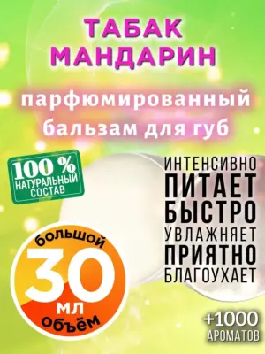 Табак мандарин - бальзам для губ, 30 мл