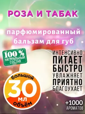 Роза и табак - бальзам для губ, 30 мл