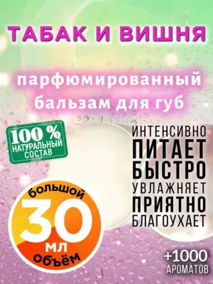 Табак и вишня - бальзам для губ, 30 мл