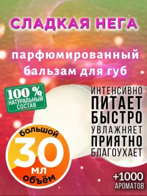 Сладкая нега - бальзам для губ, 30 мл