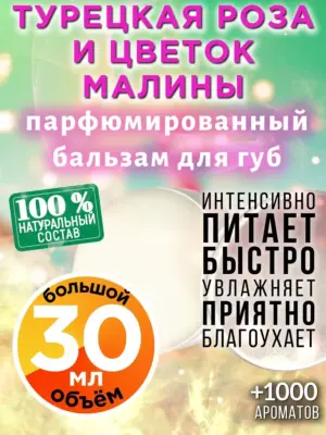 Турецкая роза и цветок малины - бальзам для губ, 30 мл