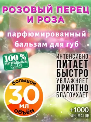 Розовый перец и роза - бальзам для губ Аурасо, 30 мл