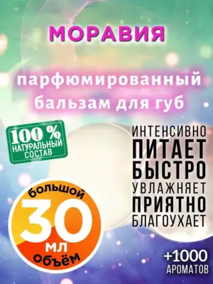 Моравия - бальзам, 30 мл