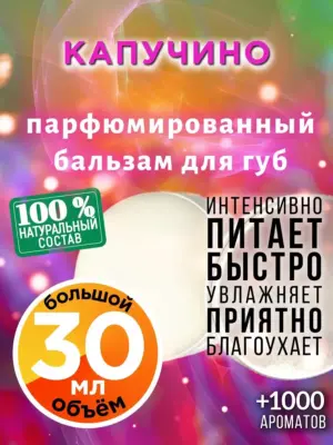 Капучино - бальзам для губ, 30 мл