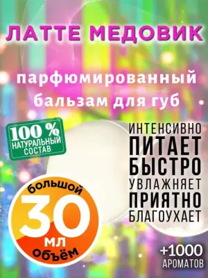 Латте медовик - бальзам, 30 мл