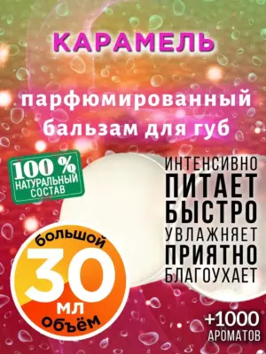 Карамель - бальзам, 30 мл