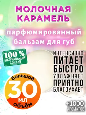 Молочная карамель - бальзам, 30 мл