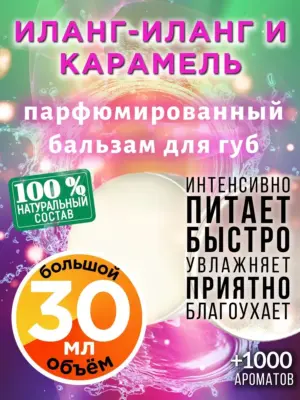 Иланг-иланг и карамель - бальзам для губ, 30 мл