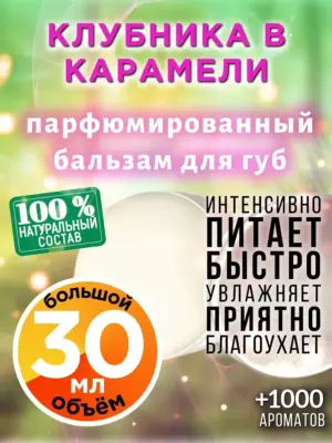 Клубника в карамели - бальзам, 30 мл