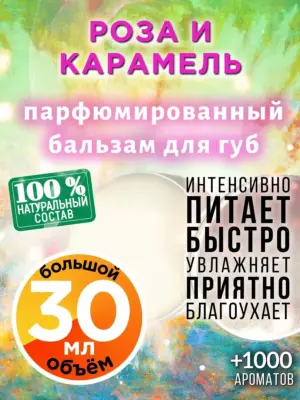 Роза и карамель - бальзам для губ, 30 мл