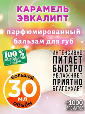 Карамель эвкалипт - бальзам для губ, 30 мл