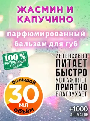 Жасмин и капучино - бальзам для губ, 30 мл