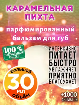 Карамельная пихта - бальзам для губ, 30 мл