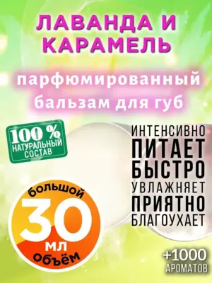 Лаванда и карамель - бальзам для губ, 30 мл