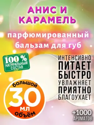 Анис и карамель - бальзам для губ, 30 мл