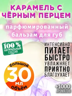 Карамель с чёрным перцем - бальзам для губ Аурасо, 30 мл