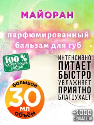 Майоран - бальзам, 30 мл