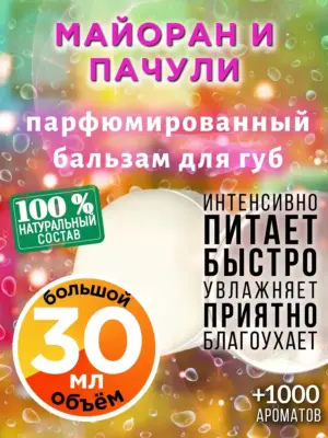 Майоран и пачули - бальзам для губ, 30 мл