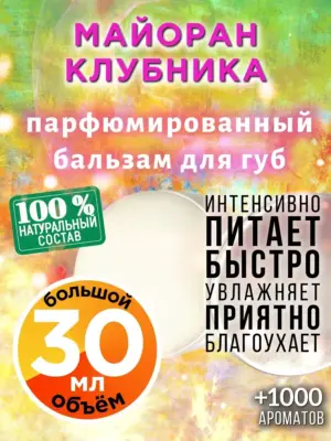 Майоран клубника - бальзам для губ, 30 мл