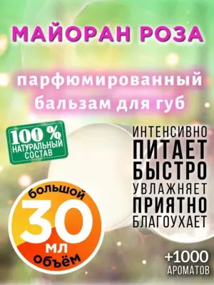 Майоран роза - бальзам для губ, 30 мл