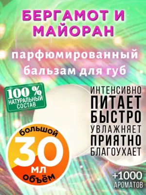 Бергамот и майоран - бальзам для губ, 30 мл
