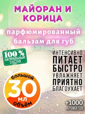 Майоран и корица - бальзам, 30 мл