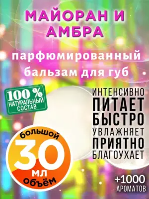 Майоран и амбра - бальзам, 30 мл
