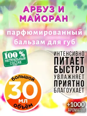 Арбуз и майоран - бальзам для губ, 30 мл
