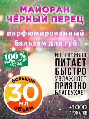 Майоран чёрный перец - бальзам для губ Аурасо, 30 мл