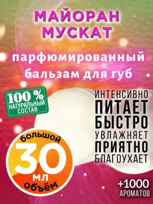 Майоран мускат - бальзам для губ, 30 мл