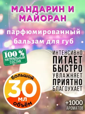 Мандарин и майоран - бальзам, 30 мл