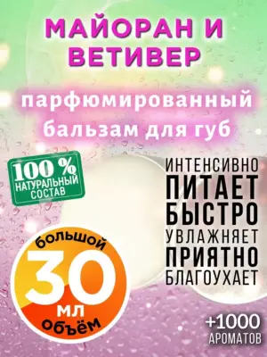 Майоран и ветивер - бальзам для губ, 30 мл