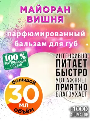 Майоран вишня - бальзам для губ, 30 мл