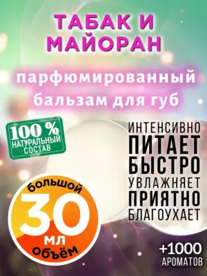 Табак и майоран - бальзам для губ, 30 мл