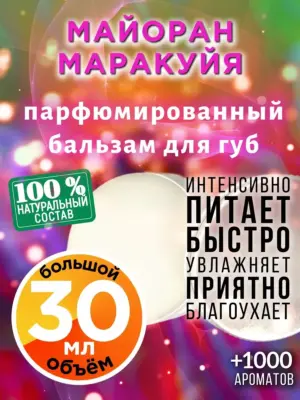 Майоран маракуйя - бальзам, 30 мл