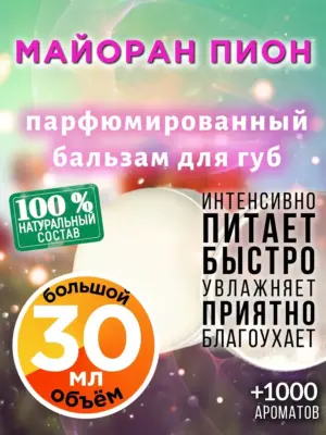 Майоран пион - бальзам, 30 мл