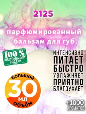 2125 - бальзам для губ, 30 мл