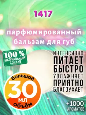 1417 - бальзам для губ, 30 мл