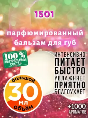 1501 - бальзам для губ, 30 мл