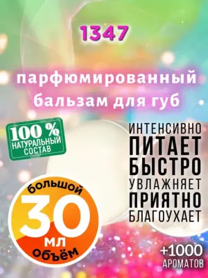 1347 - бальзам, 30 мл
