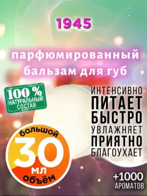 1945 - бальзам для губ, 30 мл