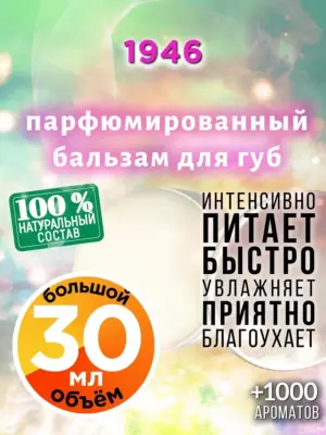 1946 - бальзам для губ, 30 мл