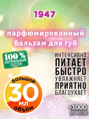 1947 - бальзам для губ, 30 мл