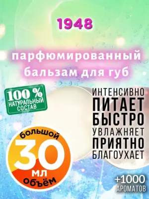 1948 - бальзам для губ, 30 мл