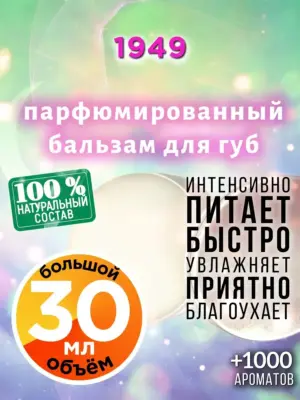 1949 - бальзам, 30 мл