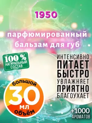1950 - бальзам для губ, 30 мл