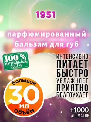 1951 - бальзам для губ, 30 мл
