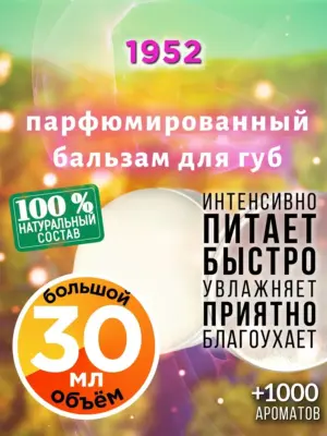 1952 - бальзам, 30 мл